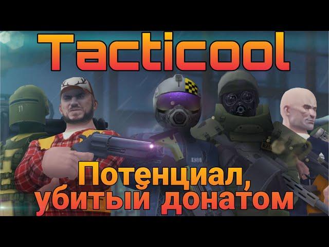 Tacticool - очередная жертва доната | Tacticool express review | Быстрый обзор | Android & Ios