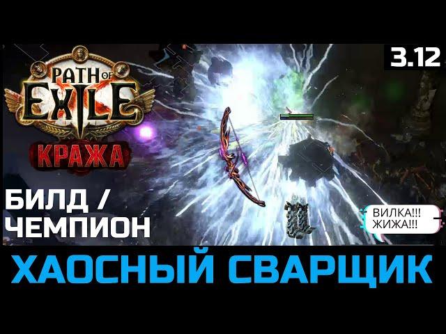 Билд Чемпион Электризующая стрела | Подробное описание | Path of Exile 3.12