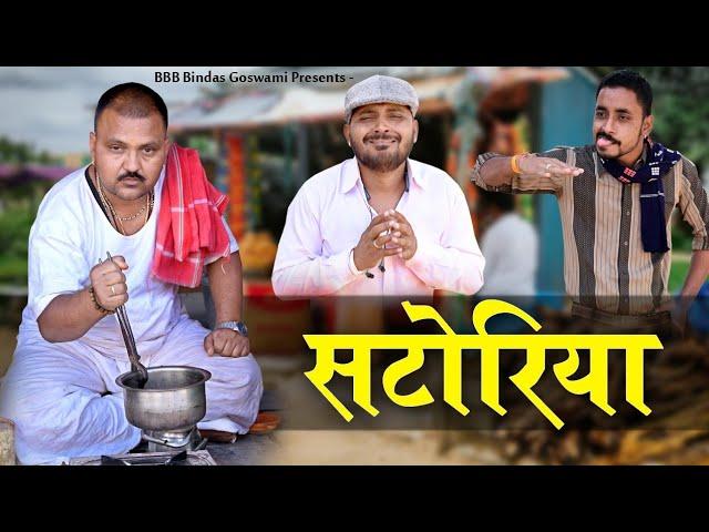 satoriya||सटोरिया||super duper comedy||Banwari Lal || Banwari Lal Ki Comedy||rajsthani comedy||