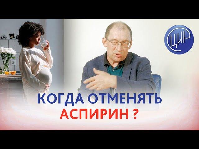 Когда отменять аспирин при беременности? Игорь Иванович Гузов.