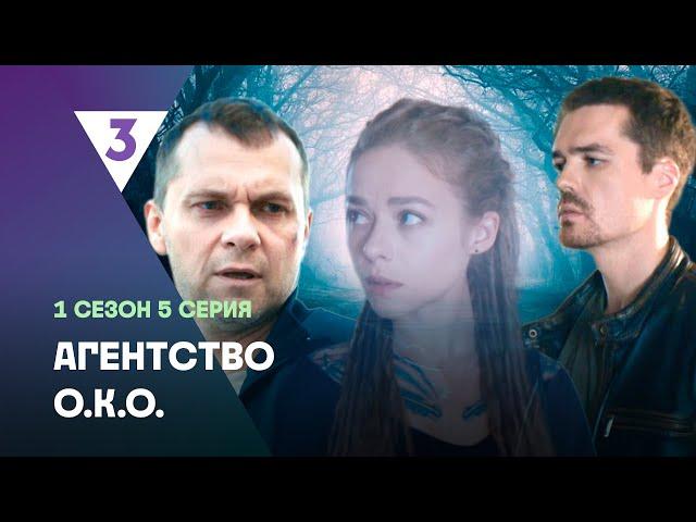 АГЕНТСТВО О.К.О: 1 сезон | 5 серия @tv3_international