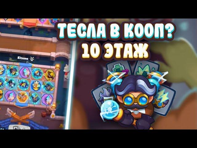 RUSH ROYALE| Справится ли Тесла с 10 этажом? | Кооп в 2 ДД | Механика Теслы