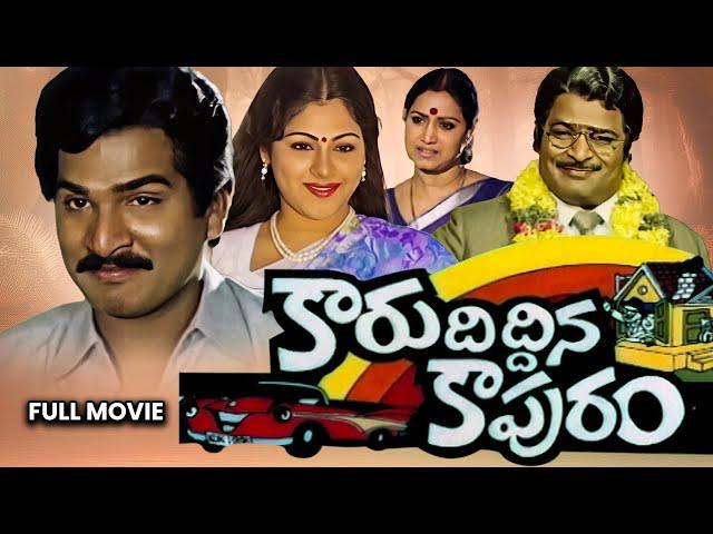 Karu Diddina Kapuram Full Movie | Rajendra Prasad, Nutan Prasad, Ramaprabha, Pavitra | ETV Cinema