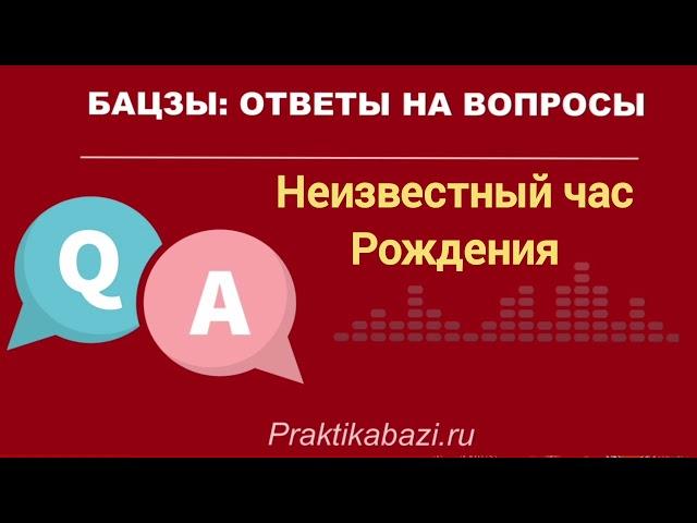 Китайская  астрология Бацзы: что если неизвестен час рождения?