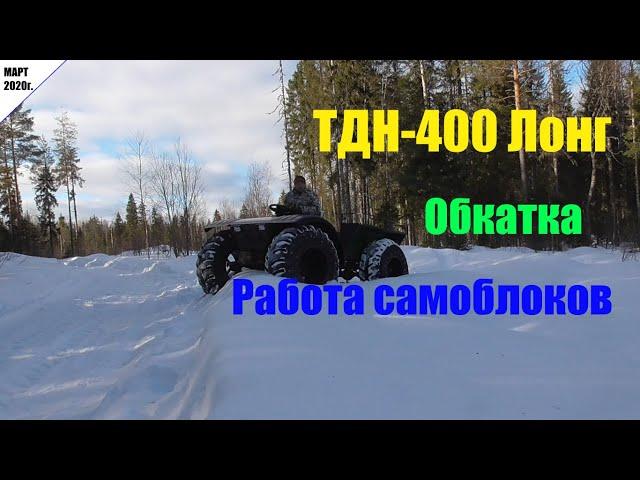 ТДН-400 Лонг. Обкатка. Работа самоблоков Val-racing (вал-рейсинг). Март 2020г.