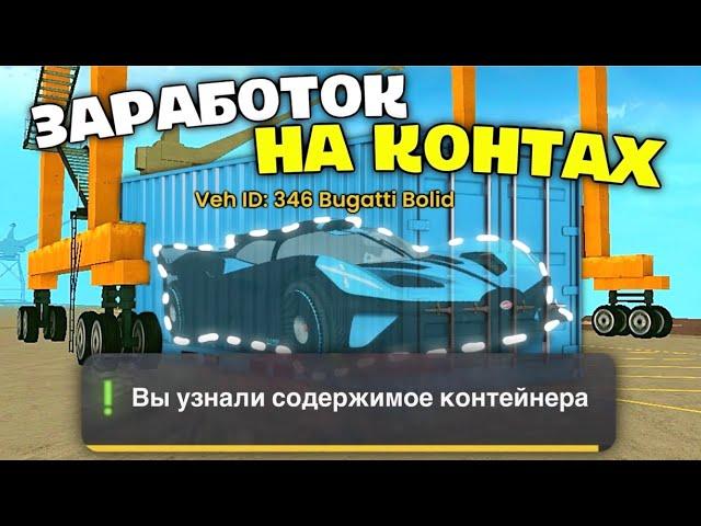 КАК ЗАРАБОТАТЬ НА КОНТЕЙНЕРАХ В ГРАНД МОБАЙЛ - АУКЦИОН GRAND MOBILE