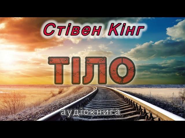 Стівен Кінг "Тіло"  аудіокнига #аудіокнигиукраїнською #аудіо #жахи