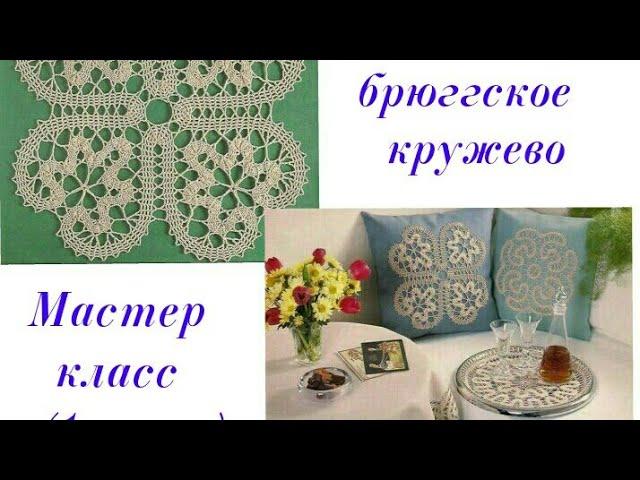 Брюггское кружево. Мастер класс .1 часть .Салфетка крючком.