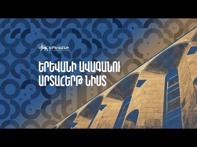 31.01.2025  ԵՐԵՎԱՆ  ՔԱՂԱՔԻ ԱՎԱԳԱՆՈՒ  ԱՐՏԱՀԵՐԹ ՆԻՍՏ.  ՈՒՂԻՂ ՀԵՌԱՐՁԱԿՈՒՄ