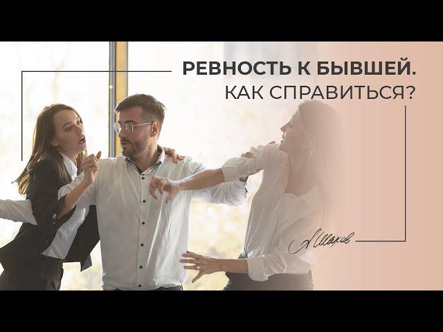 Ревность к бывшей. Как справиться?