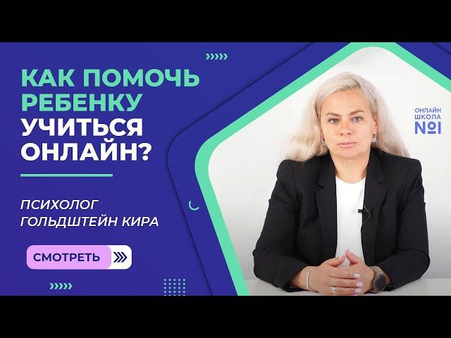 Как помочь ребенку учиться онлайн?