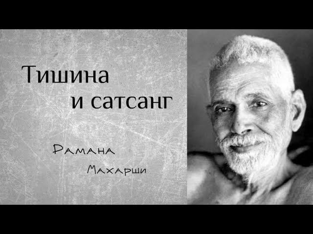 Тишина и сатсанг - Рамана Махарши