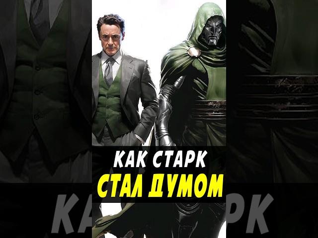 Доктор Дум всегда был в киновселенной Марвел? #marvel #марвел #ironman #доктордум #nikilangelo