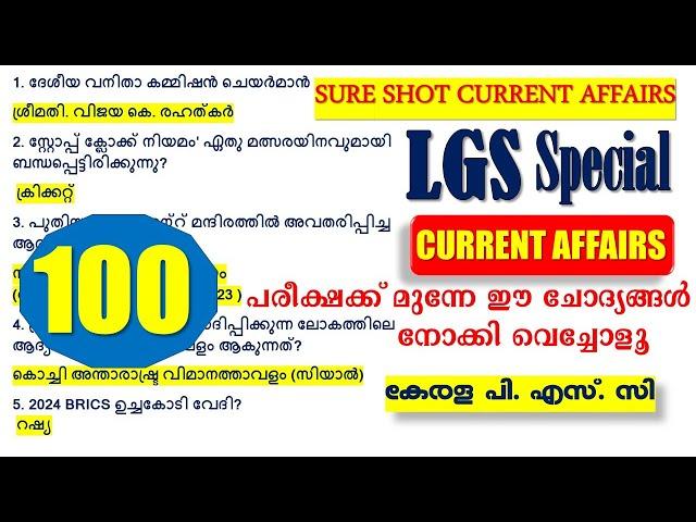 LGS പരീക്ഷയുള്ളവർക്കായി SELECT  ചെയ്ത് 100 CURRENT AFFAIRS ചോദ്യങ്ങൾ | LGS 2024 |Kerala PSC