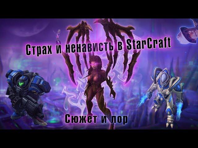 Страх и ненависть в StarCraft-Сюжет и лор вселенной