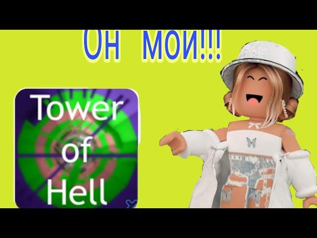 Это настоящий ад .Roblox Tower of Hell