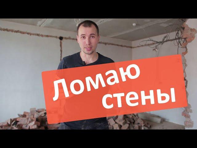 Демонтаж почти всех межкомнатных стен. 9 дней в одном видео