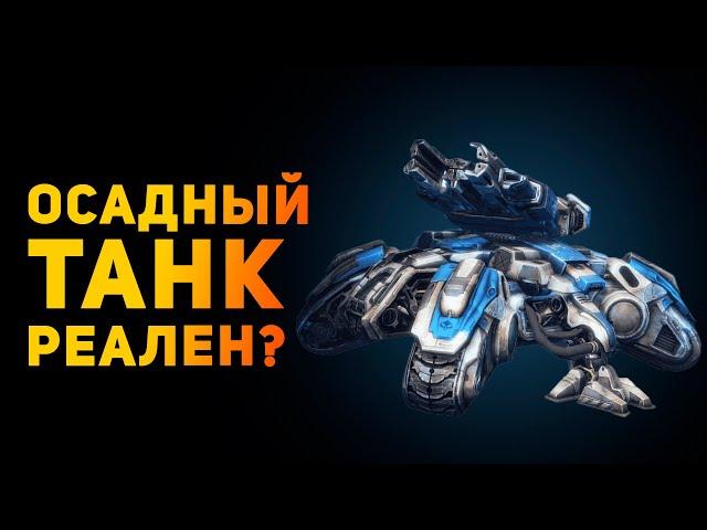 НАСКОЛЬКО РЕАЛЕН ОСАДНЫЙ ТАНК? | Starcraft | Ammunition Time