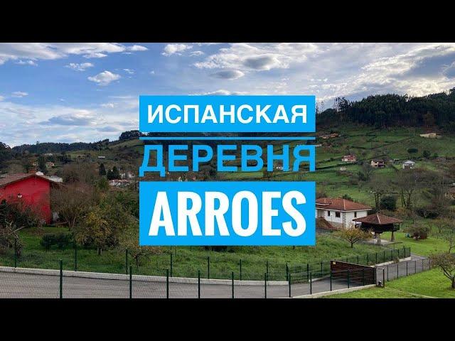 # 357 Деревня Рядом С Городом И Океаном. Arroes. Хихон. Вийявисиоса. Испанская Деревня. Asturias