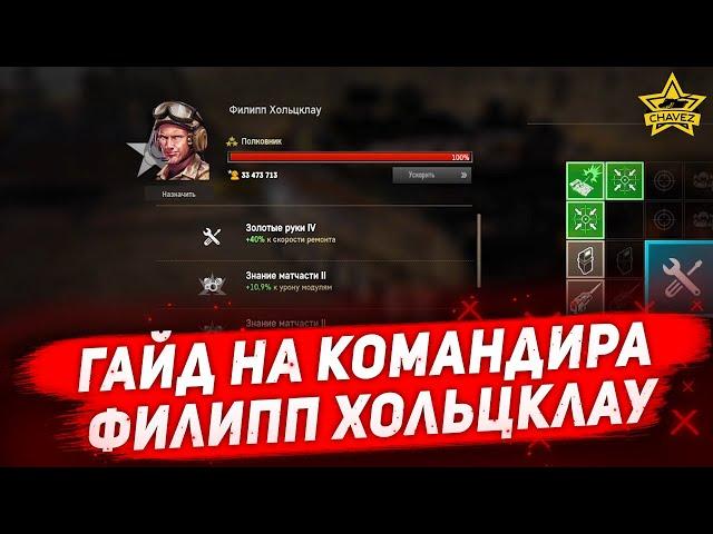 Гайд на командира Филипп Хольцклау / Armored Warfare