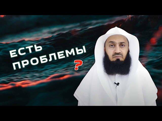 Тебе тяжело и плохо ? Тогда послушай | Муфтий Менк