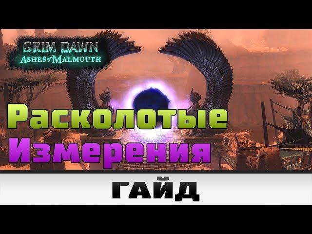 Grim Dawn - Расколотые измерения | Гайд