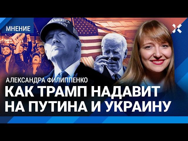 ФИЛИППЕНКО: Когда Трамп остановит войну? Как новый президент США надавит на Путина и Украину