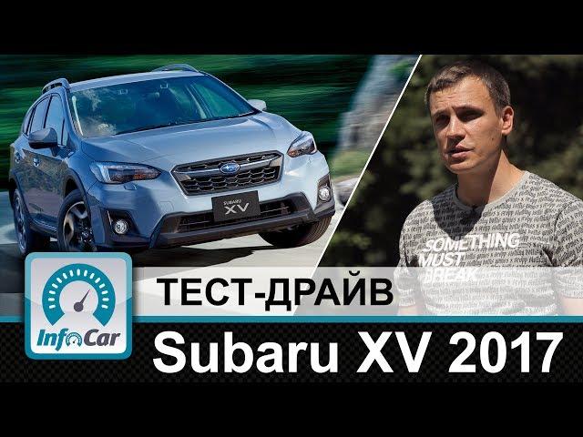 Subaru XV Crosstrek 2017 - тест-драйв InfoCar.ua