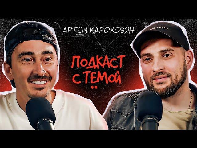 Подкаст с Тёмой. Артем Карокозян - не Каха.