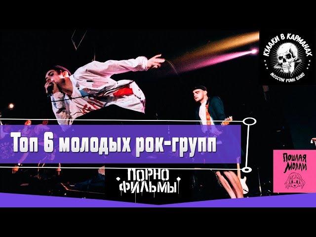 ТОП 6 ПЕРСПЕКТИВНЫХ РУССКИХ РОК ГРУПП ЗА ПОСЛЕДНИЕ 10 ЛЕТ