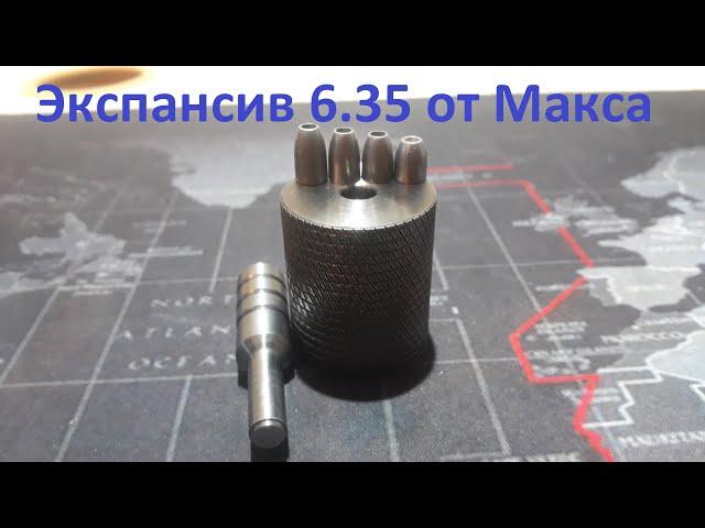 Экспансив Slug 6.35 от Макса