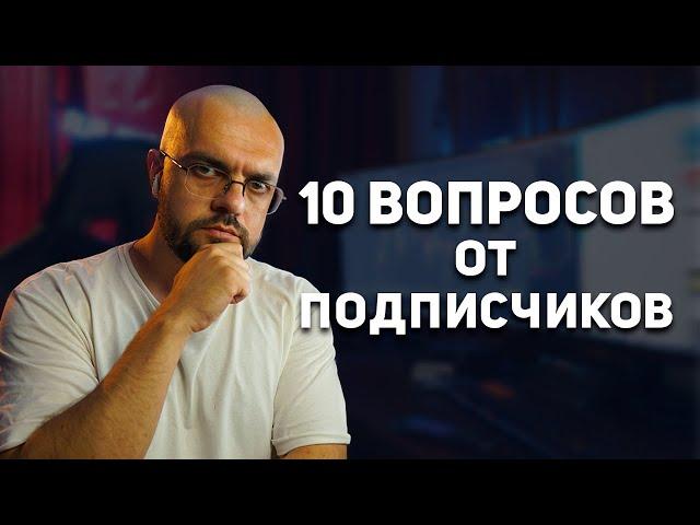 10 ВОПРОСОВ НОВИЧКА В ТРЕЙДИНГЕ (ответы и разборы)