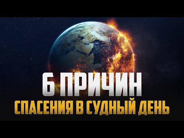 6 причин спасения в СУДНЫЙ ДЕНЬ