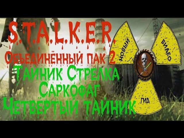 Сталкер ОП 2 Тайник Стрелка Саркофаг четвёртый тайник