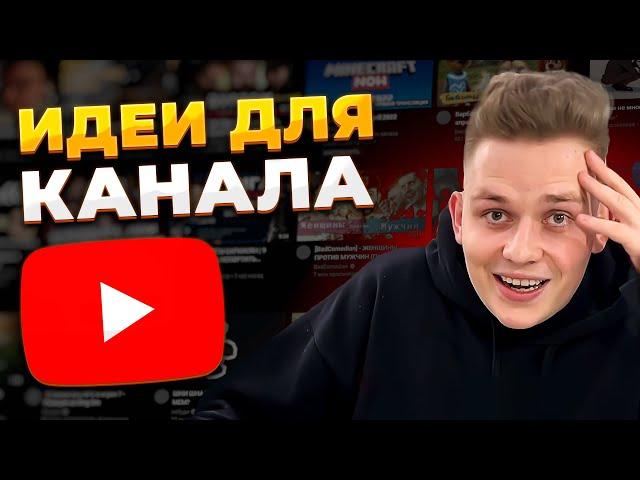 Лучшие Идеи Для Ютуб Канала, чтобы Заработать в Интернете в 2022!