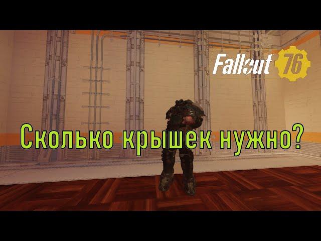 Fallout 76 Сколько крышек нужно?