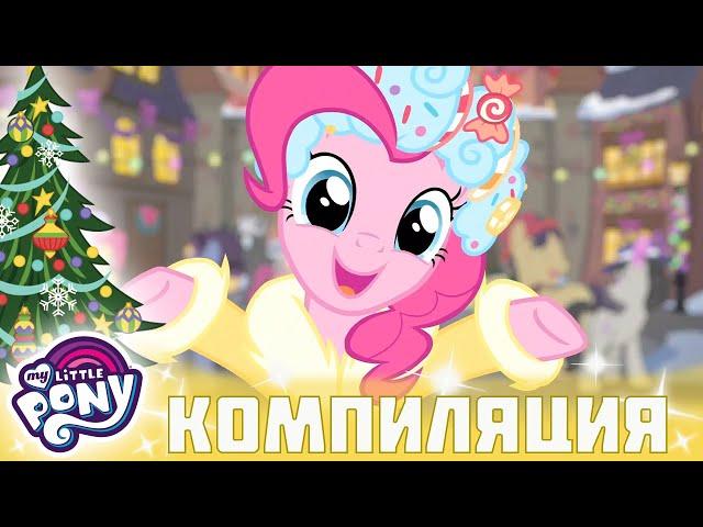 My Little Pony: Дружба — это чудо  Рождество | Сборники | Настоящие сёстры | по-русски