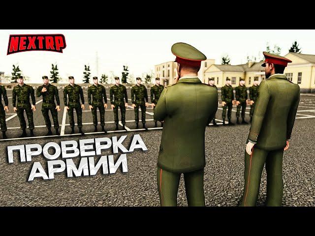 ПРОВЕРКА АРМИИ !САМАЯ РП-ШНАЯ ФРАКЦИЯ! СПУСТЯ ВРЕМЯ Я  НАШЕЛ ЕЁ! NEXT RP