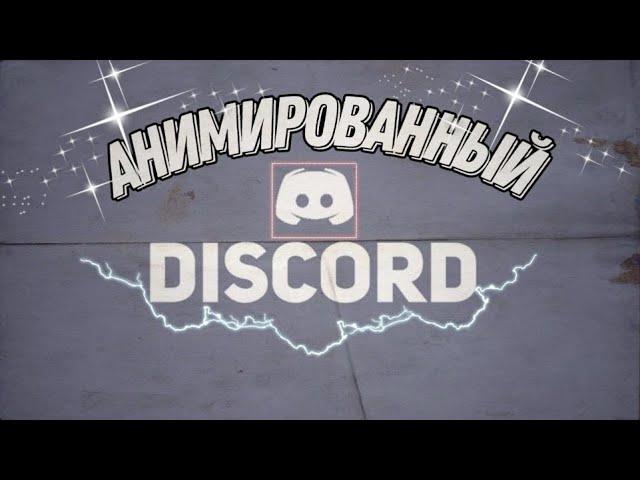 Как сделать анимированный статус в Discord