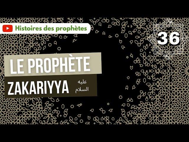 36/ Le prophète Zakariyya (Zacharie)