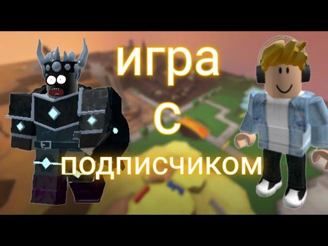 Игра с подписчиком!ROBLOX Tower Defense Simulator