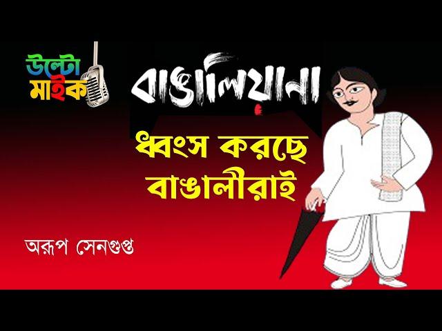 বাংলা ভাষার গুরুত্ব হারিয়ে যাচ্ছে  | NK Digital | Arup Sengupta