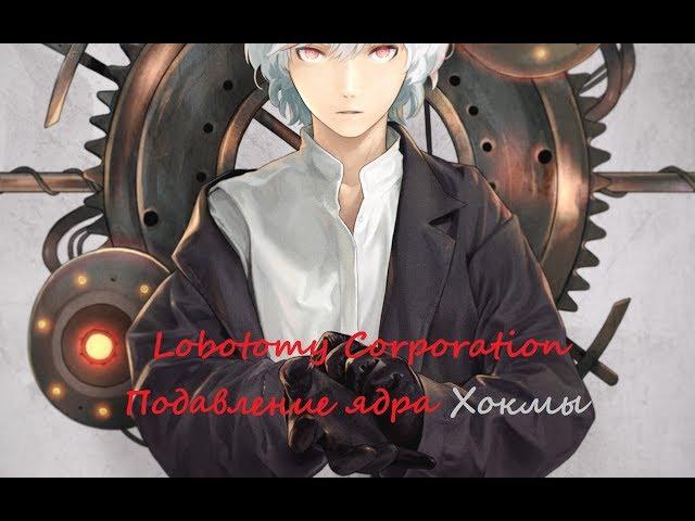 (#36) Lobotomy Corporation - неумолимое время (подавление ядра Хокмы)