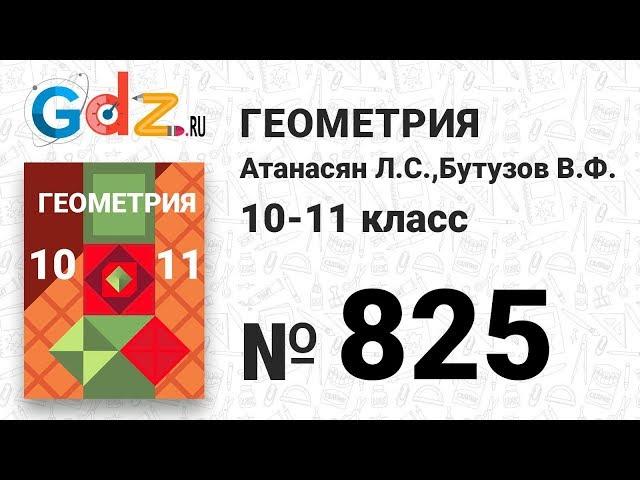 № 825 - Геометрия 10-11 класс Атанасян