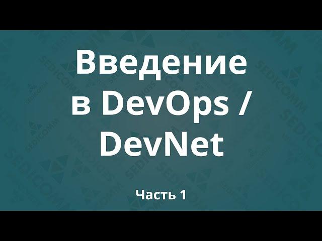 Введение в DevOps / DevNet. Часть 1