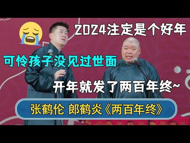 郎鹤炎：2024注定是个好年，开年就发了两百年终~张鹤伦：可怜孩子没见过世面#德云社相声 #郭德纲 #于谦 #岳云鹏 #张鹤伦 #孟鹤堂 #郭麒麟 #張鶴倫  | 每日更新 放松助眠