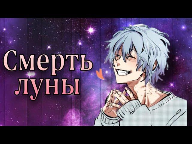 Моя геройская академия || Томура Шигараки - "Смерть луны" || Asper X