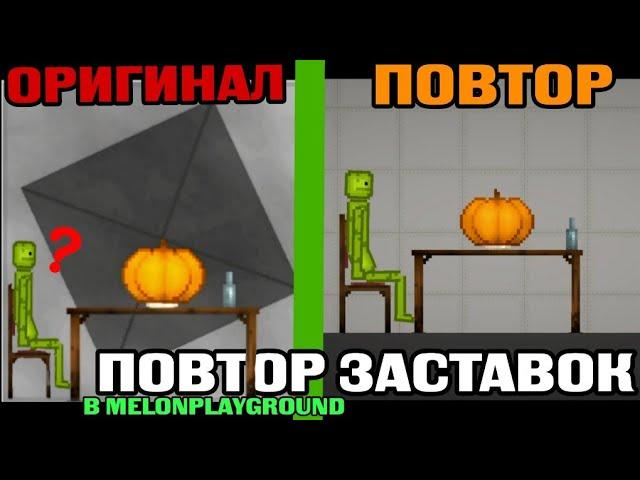 ПОВТОРИЛ ВСЕ ЗАСТАВКИ В MELONPLAYGROUND.