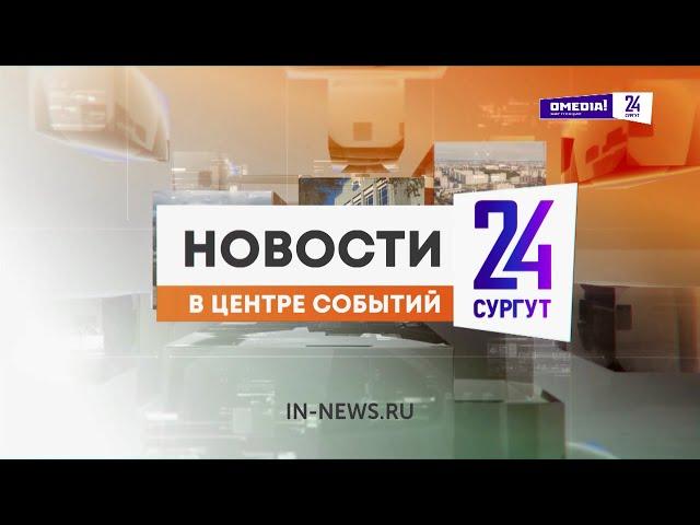 Новости. Сургут 24. 29.10.2024