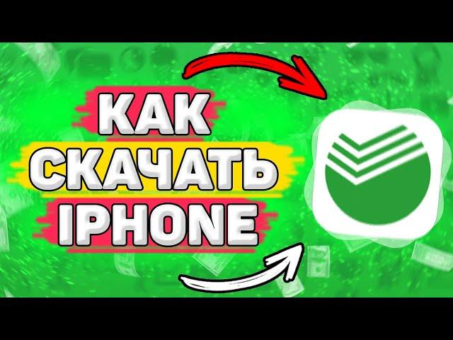  Как Скачать Сбербанк на Айфон. Как Установить Сбербанк на IPhone